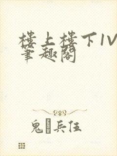 楼上楼下1V2笔趣阁