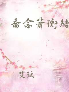乔念萧衡结局