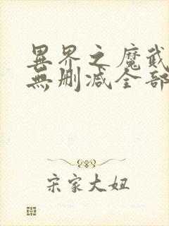 异界之魔武流氓无删减全部章节