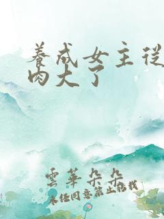 养成女主从小被肉大了