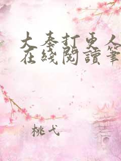 大奉打更人小说在线阅读笔趣阁