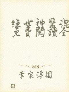 绝世神医混都市免费阅读全文