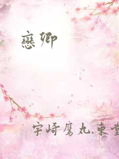 恋卿