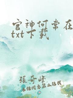 官神何常在完本txt下载