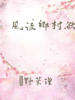 风流乡村欲爱