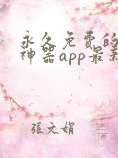 永久免费的看书神器app最新