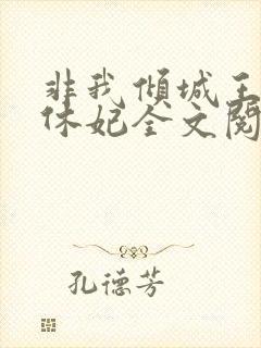 非我倾城王爷要休妃全文阅读