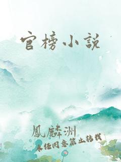 官榜小说