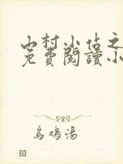 山村小站之玉儿免费阅读小说最新