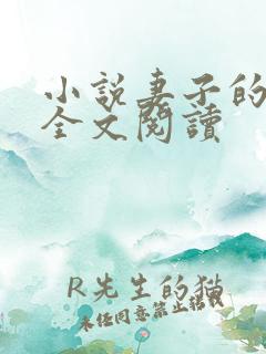 小说妻子的绽放全文阅读
