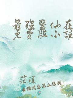 最强医仙在都市免费版小说