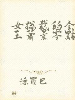 女总裁的全能兵王萧晨零点看书