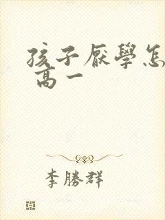 孩子厌学怎么办 高一