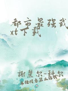 都市最强武帝txt下载