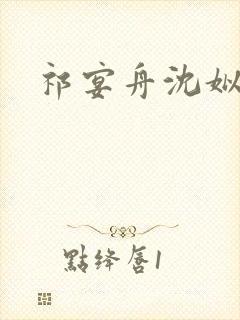 祁宴舟沈姒陆执