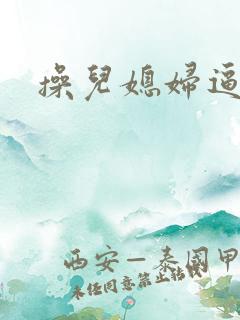 操儿媳妇逼小说