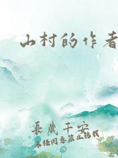 山村的作者是谁