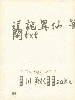 道诡异仙 笔趣阁txt