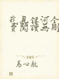 我见银河全文免费阅读无删减