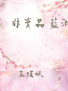 非卖品 蓝淋