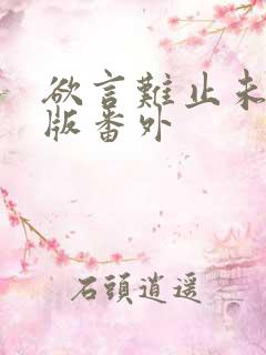 欲言难止未删减版番外