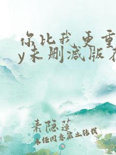 你比我更重要by未删减版在线阅读