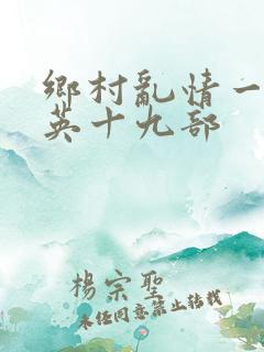 乡村乱情一胡秀英十九部