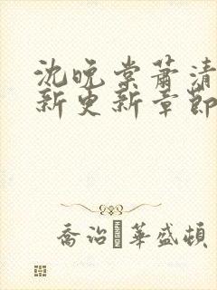 沈晚棠萧清渊最新更新章节笔趣阁