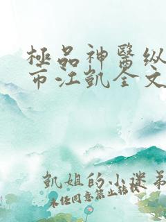 极品神医纵横都市江凯全文在线阅读