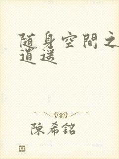 随身空间之异世逍遥