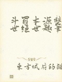 斗罗本源双生镇世绝世趣笔阁