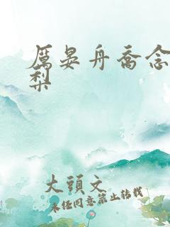 厉晏舟乔念语常梨