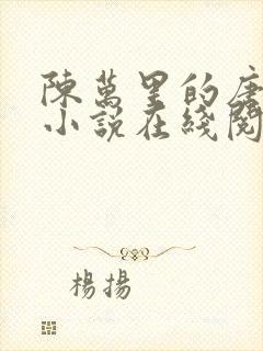 陈万里的唐嫣然小说在线阅读