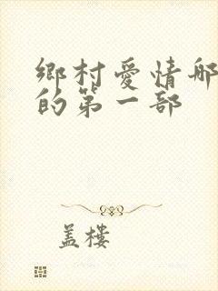 乡村爱情哪年拍的第一部