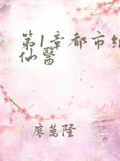 第1章都市绝品仙医