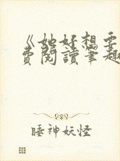 《她好想要》免费阅读笔趣阁无弹窗