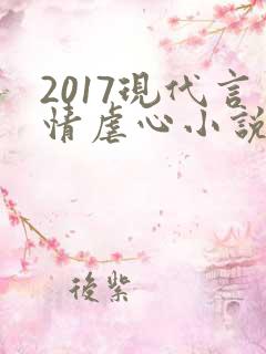 2017现代言情虐心小说排行榜前十名