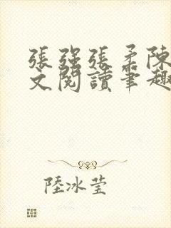 张强张柔陈婷全文阅读笔趣阁