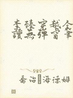 李臻穿越全文阅读无弹窗笔趣阁