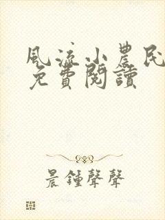 风流小农民小说免费阅读