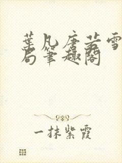 叶凡唐若雪大结局笔趣阁