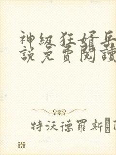 神级狂婿岳风小说免费阅读全文