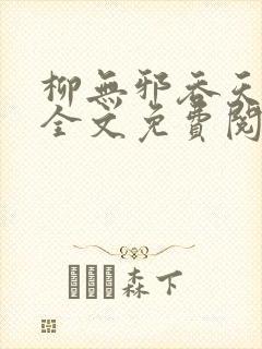 柳无邪吞天神鼎全文免费阅读笔趣阁小说