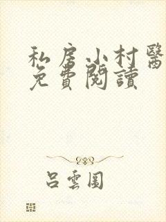 私房小村医全文免费阅读
