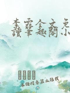 李霖全文免费阅读笔趣阁小说