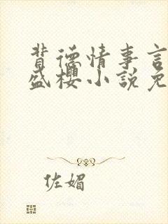 背德情事言祁之盛樱小说免费阅读