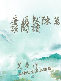 唐嫣然陈万里小说阅读