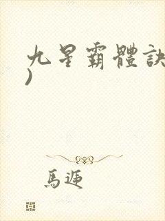 九星霸体诀了))