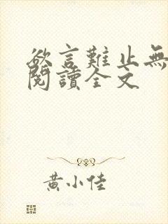 欲言难止无删减阅读全文