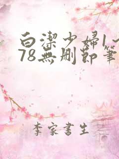 白洁少妇1～178无删节笔趣阁